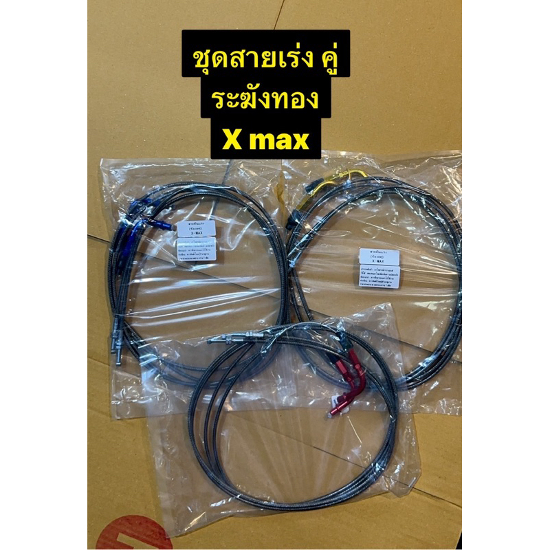 เซ็ทใหญ่ สายเร่งชุด x max สายคู่ พร้อมข้องอคู่ และอุปกรณ์  ( YAMAHA ) ระฆังทองแท้ แบบตรงรุ่น ยามาฮ่า เอ็กแม็ก สายสี ชา