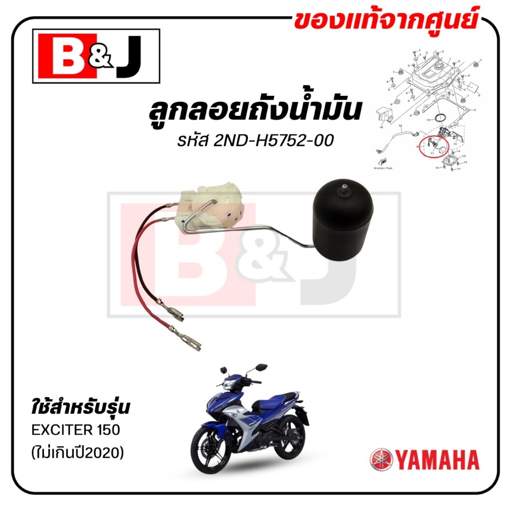 ลูกลอยถังน้ำมัน EXCITER 150 (ไม่เกินปี2020) แท้ศูนย์ (YAMAHA /ยามาฮ่า เอ็กซ์ไซเตอร์ 150 (ไม่เกินปี2020)/ เกจน้ำมัน