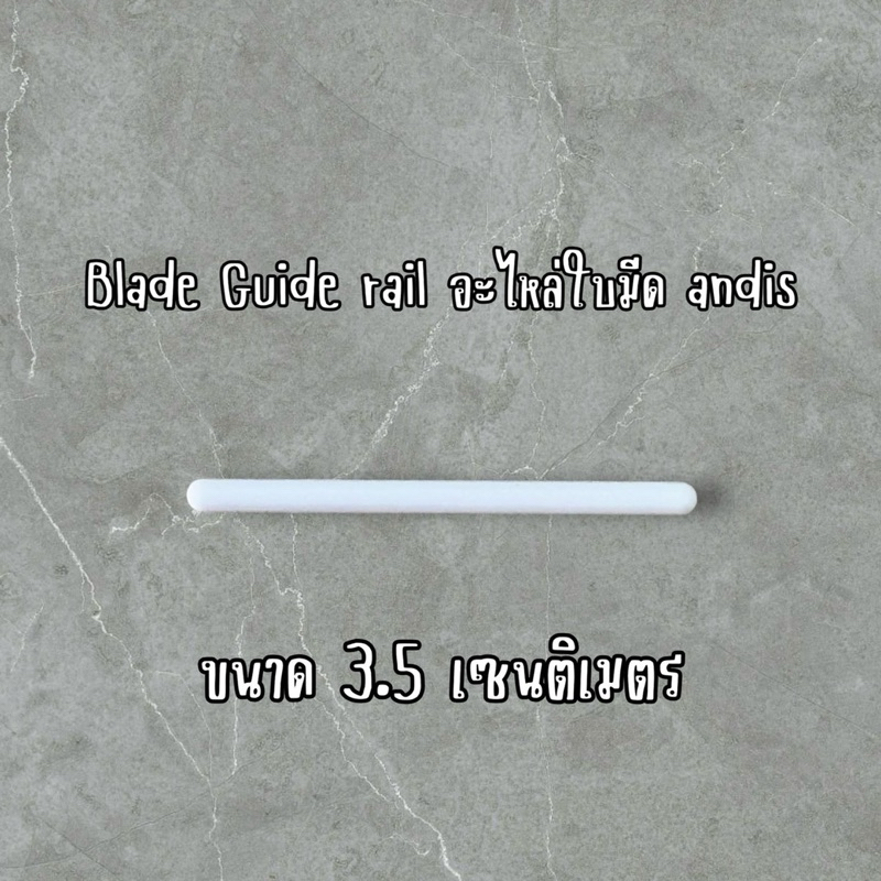 Andis Blade Guide rail (รางรองฟันใบมีด)อะไหล่ใบมีดแอนดิส