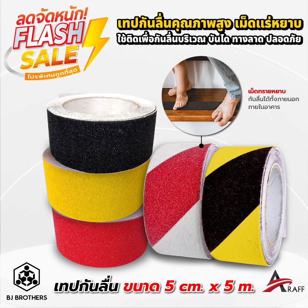 เทปกันลื่น ผลิตจากเม็ดแร่หยาบ คุณภาพสูง ขนาด 5 cm x 5 เมตร กันลื่นได้ทั้งภายนอกภายในอาคาร | ส่งไว | Bjbrothers
