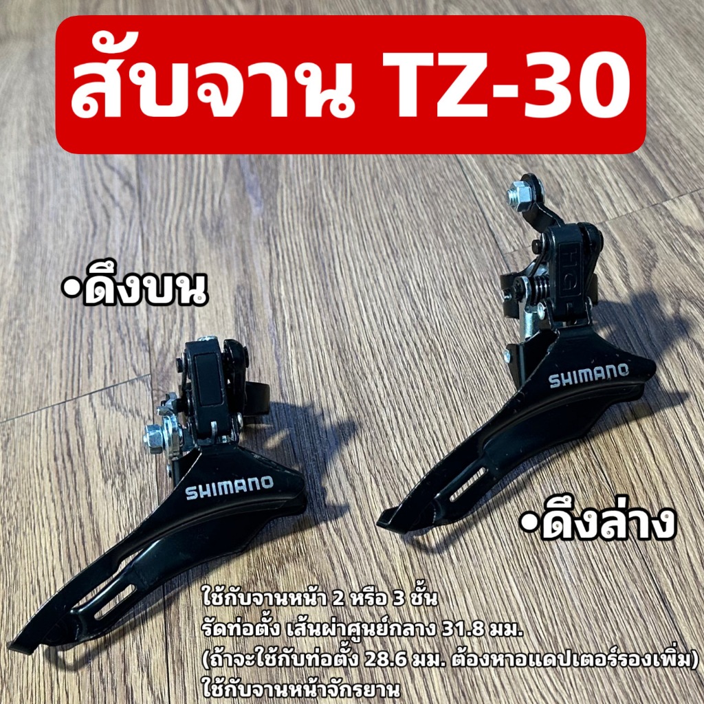 สับจาน TZ-30 สำหรับจักรยาน