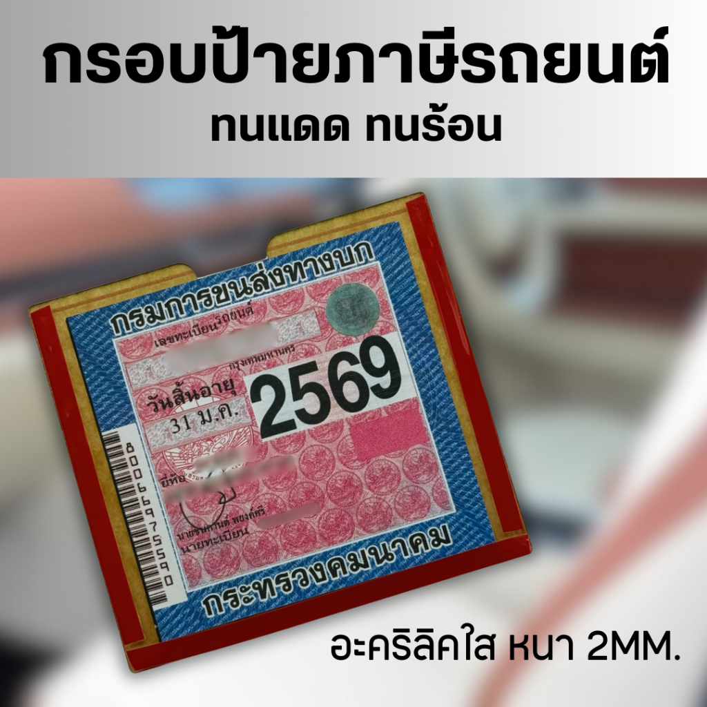 กรอบป้ายภาษีรถยนต์ อะคริลิคใส กรอบป้ายภาษีรถยนต์ ป้ายภาษีรถยนต์ พรบ ใส กรอบภาษีรถยนต์ พรบ