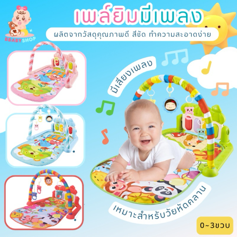 เพล์ยิมเด็ก ที่นอนเล่นเด็ก มีเปียโน โมบาย ปรับได้ สีสันสดใส เสริมพัฒนาการ