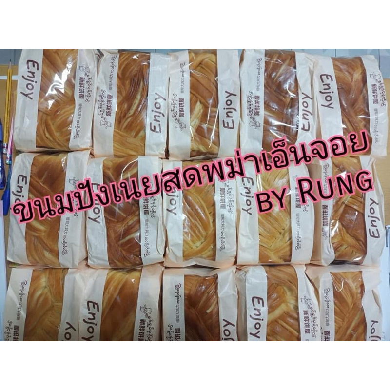 【ของใหม่พึ่งเข้า‼️】ขนมปังเนยสด Enjoy ขนมปังดั้งเดิมจากพม่า อร่อยแบบต้องบอกต่อ😋😋