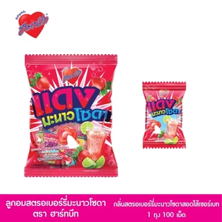 Heartbeat ฮาร์ทบีท ลูกอม รูปหัวใจ 9 รสชาติ ขนาด 40/100เม็ด (ระกำ,สตรอ,ลิ้นจี่,มะนาวโซดา,แดงโซดา,องุ่น,ฟรุตตี้)