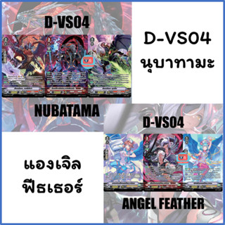 D-VS04 นุบาทามะ แองเจิล ฟีธเธอร์ แวนการ์ด แยกใบ