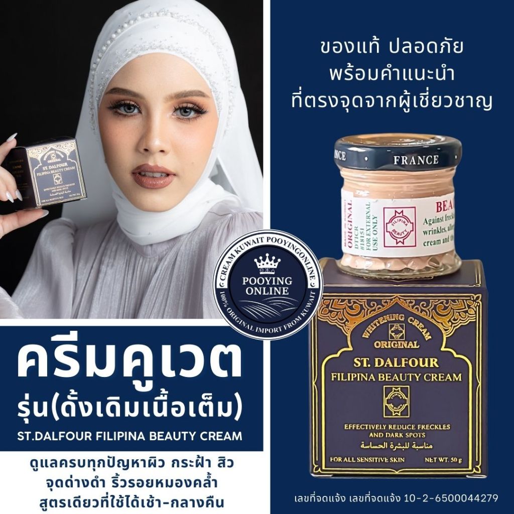 ครีมคูเวต รุ่นดั้งเดิมเนื้อเต็ม FILIPINA ของแท้นำเข้าตรงมีเลขจดแจ้ง ผ่านการตรวจสารอันตรายครบปลอดภัย
