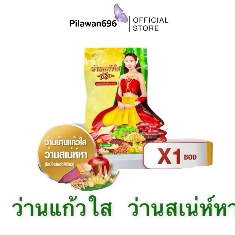 ว่านบ้านแก้วใส ว่านสเน่ห์หา 1 ซอง(โฉมใหม่)