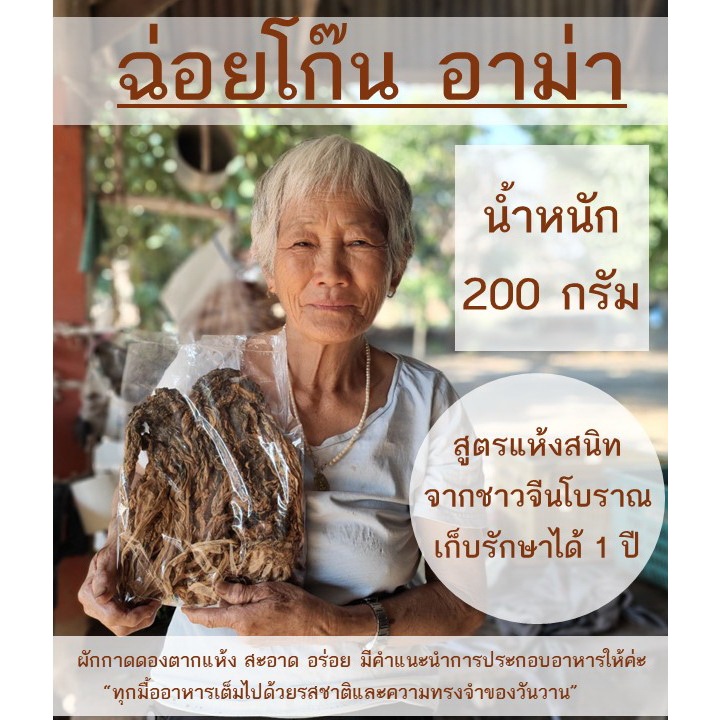 ฉ่อยโก๊น 200g ผักกาดดองตากแห้ง ผักเกลือ ผักขาหมู ไช่กั๊ว ผักกาดดองแห้ง ผักแห้งจีน ผักจีน เก็บได้ 1 ป