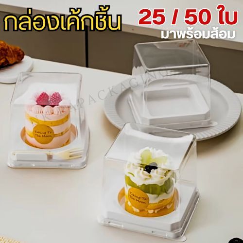 กล่องเค้กชิ้นฝาใส, มินิเค้ก มูสเค้ก, ฝาทรงสูง แถมส้อมพร้อมใช้ !! (แพค 25/ 50 ใบ) *มีขนาด 1/4, 1/2ปอนด์