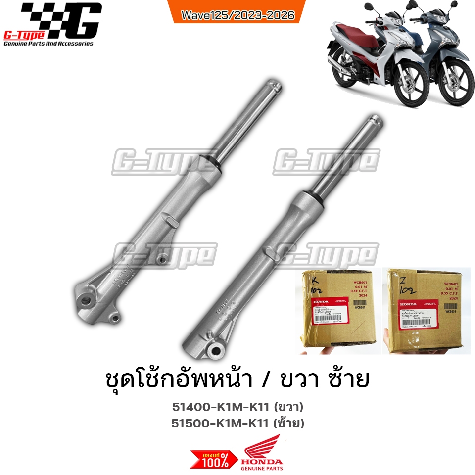ชุดโช้กอัพหน้า ขวา ซ้าย Wave 125 LED (2023-2025) ของแท้เบิกศูนย์ by Gtypeshop อะไหลแท้ Honda  (พร้อม