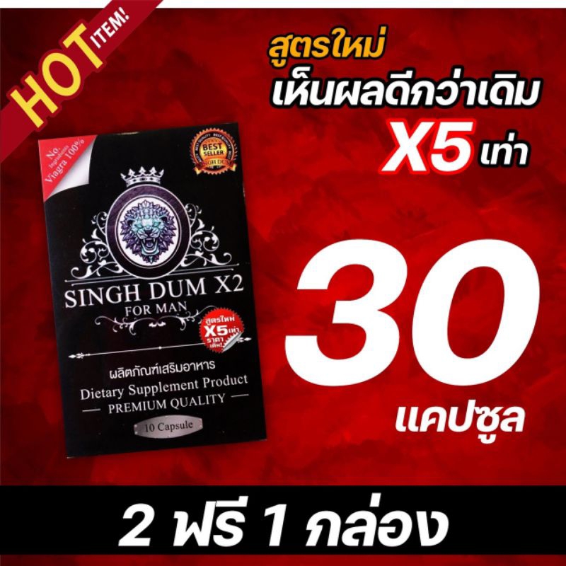 ลดพิเศษ!! อาหารเสริมชายสิงห์ดำ SINGHDUM สำหรับคนต้องการพลัสไซต์ โปรพิเศษ 2ฟรี1