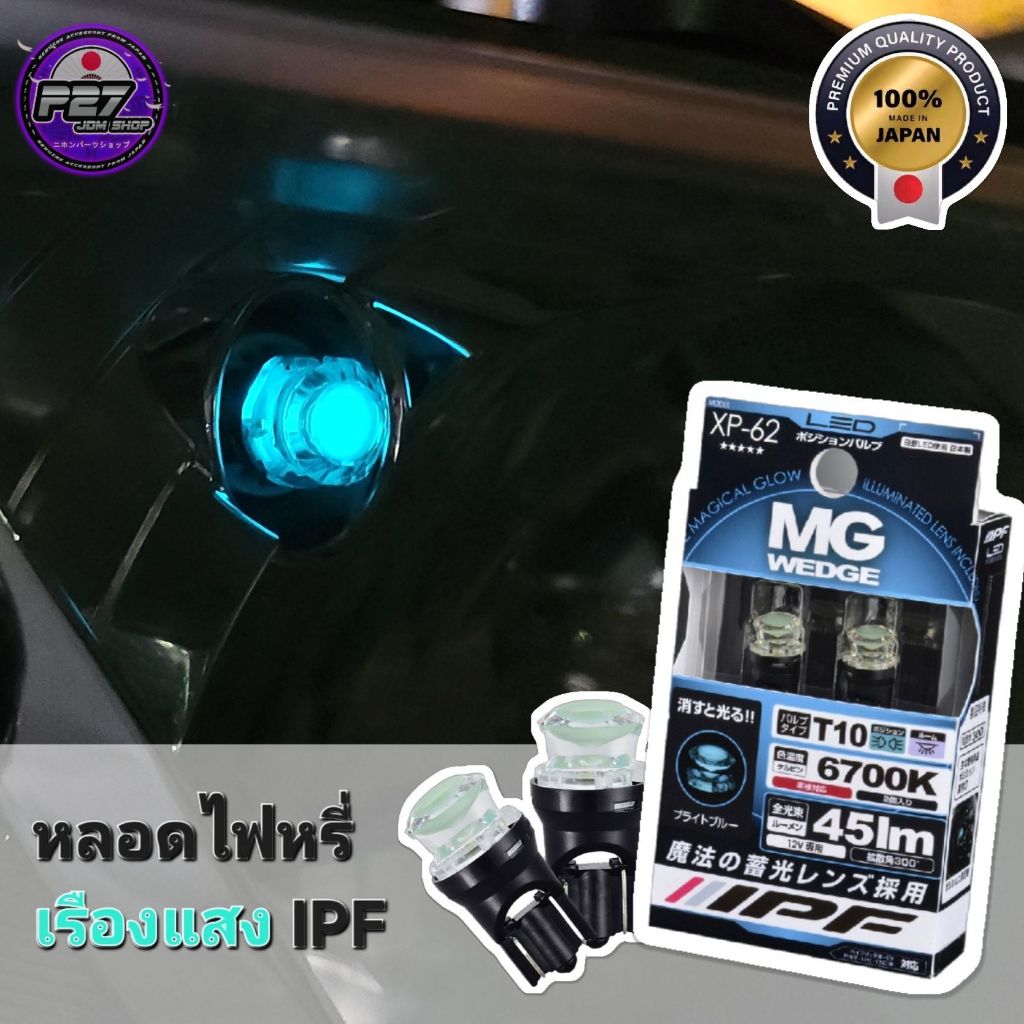 🎌แท้🎌 ไฟหรี่หน้า เรืองแสง IPF 6700K T10 MADE IN JAPAN สินค้านำเข้าจากประเทศญี่ปุ่น