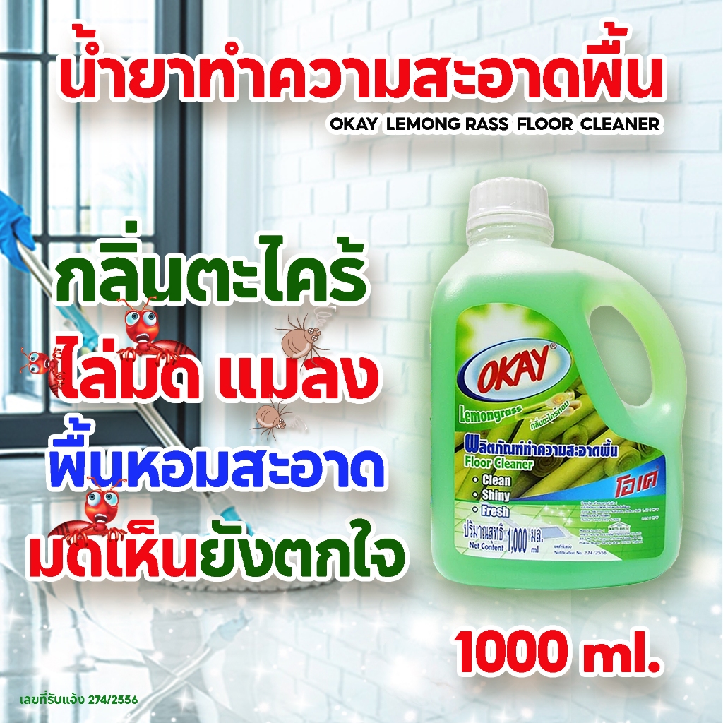 น้ำยาถูพื้น กลิ่นตะไคร้ ไล่มด ไล่แมลง มดเห็นยังตกใจ ขจัดคราบสกปรก พื้นเงางามเหมือนใหม่ ขนาด 1000 ml