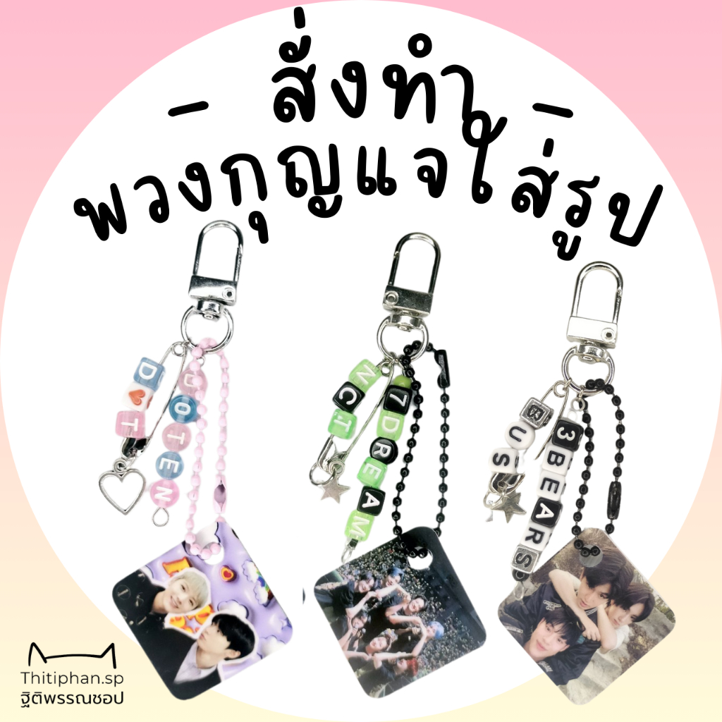 ☆Thitiphan.Sp☆ [ Type A ] พวงกุญแจรูปเคลือบ พวงกุญแจตัวอักษร ใส่ชื่อได้ ใส่รูปได้