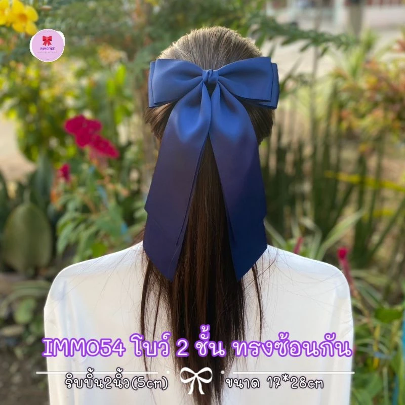 [IMM054] โบว์ใหญ่เรียบหรูดูแพง โบว์นักเรียน ทรง2ชั้นซ้อนกัน (17x28cm) ริบบิ้น5cm ผ้าซาตินมันวาว2ด้าน