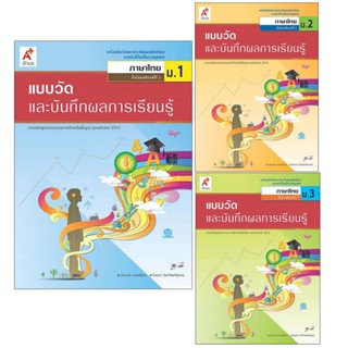 แบบวัดและบันทึกผลการเรียนรู้ ภาษาไทย ม.1-3 อจท.