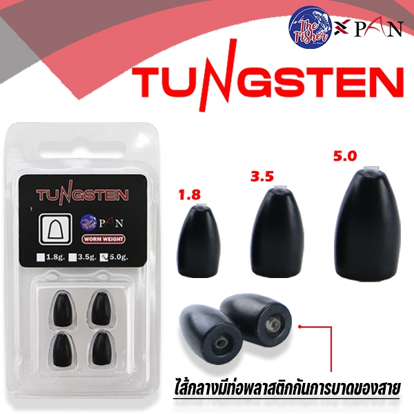 เดินหนอน Tungsten ทังสเตน ตกปลา TEXAS