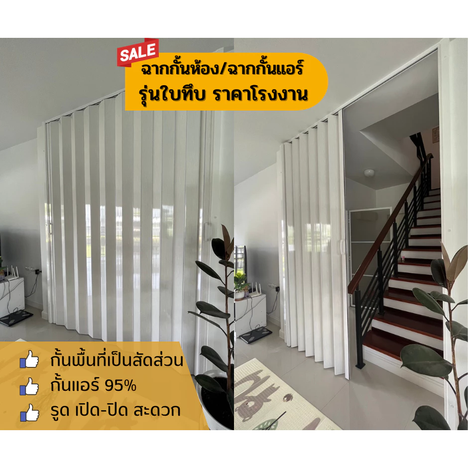 ฉากกั้นห้องpvc/ฉากกันแอร์ พีวีซี ฉากกั้นห้องรุ่นใบทึบ 440.- /ตรล. เขต กทม.เเละใกล้เคียง ส่งฟรี