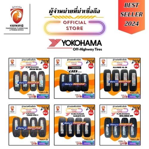 ยางรถยนต์ราคาส่ง ยางขายดี YOKOHAMA ยางใหม่ปี 2024 (4 เส้น) ยางรถยนต์ขอบ15,16,17,18,19,20 Free!! จุ๊บยาง Premium 650฿