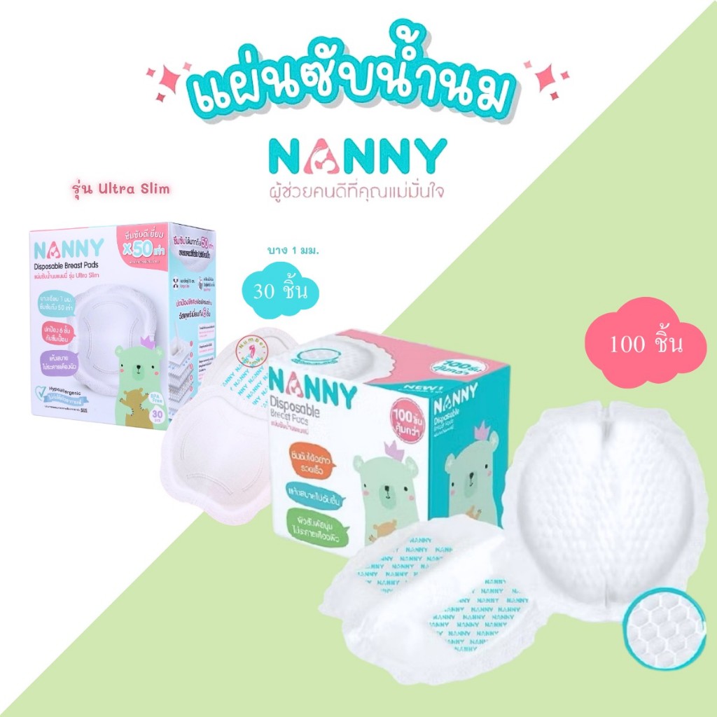 NANNY (แนนนี่) แผ่นซับน้ำนม 30,100 ชิ้น ราคาถูก ของแท้