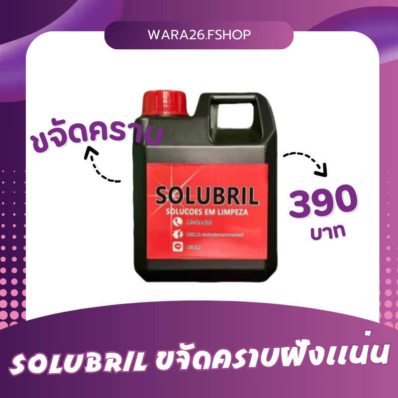 SOLUBRIL 1 ขวด น้ำยาขจัดคราบฝังแน่นใน 1นาที ขนาด 1 ลิตรน้ำยาขจัดคราบอเนกประสงค์