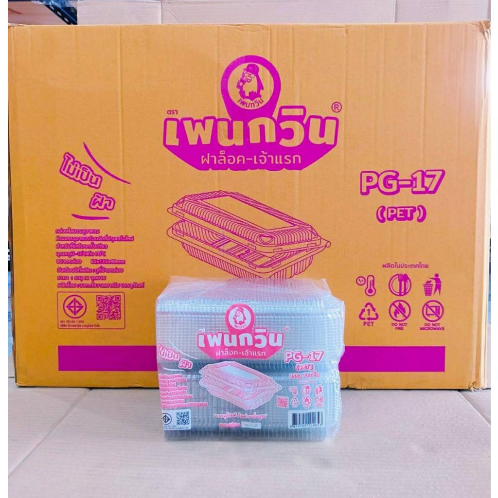 กล่องใส PG - 17 (PET) ยี่ห้อเพนกวิน ฝาล็อค ไม่เป็นไอน้ำ ยกลัง 3,000 ชิ้น