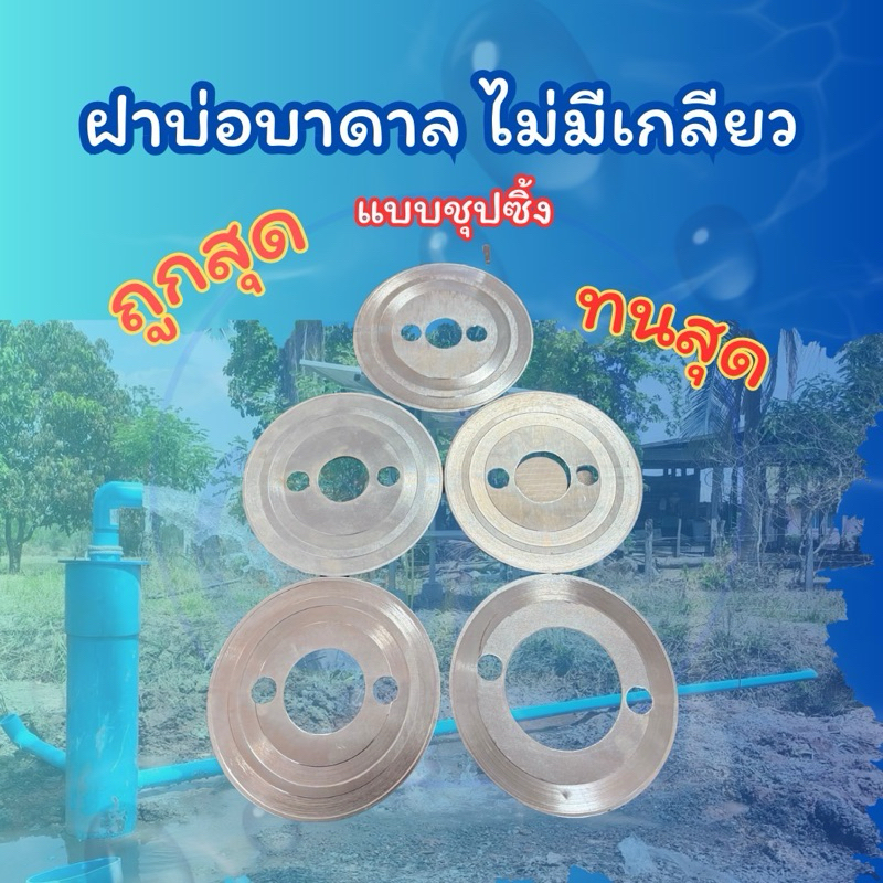 ฝาบ่อบาดาลไม่มีเกลียวเหล็ก,ฝาบ่อบาดาล,ฝาปิดปากบ่อบาดาล,แผ่นเหล็ก,ฝาเหล็ก,ทน,ไม่ผุ,มีตั้งแต่ขนาด 1",1 1/4",1 1/2",2"