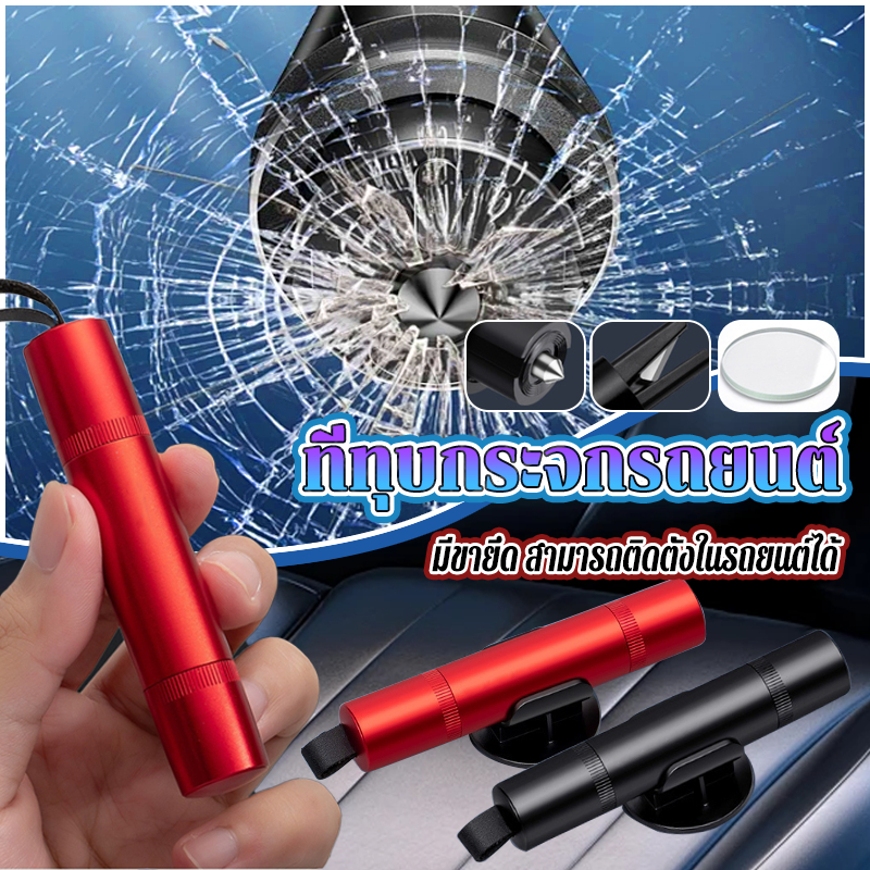 ที่ทุบกระจกรถยนต์ ค้อนทุบกระจกรถยนต์ 2in1 สีดำ สีแดง พร้อมที่ตัดสายรัดเข็มขัด ผลกระทบสูง ความสะดวกในการใช้งาน