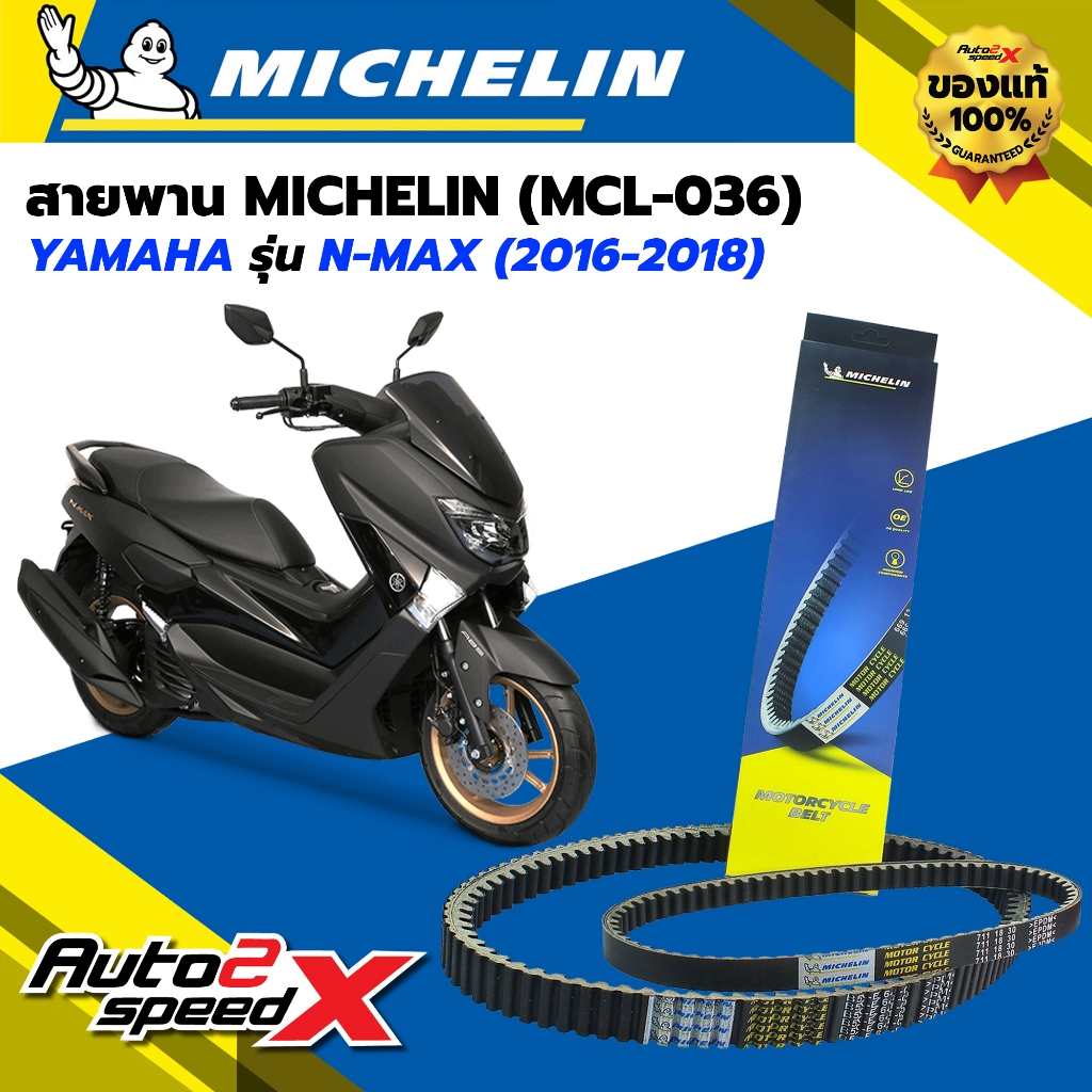 สายพาน MICHELIN YAMAHA N-MAX (ปี 16-19) รหัส MCL-036 ตรงรุ่น ของแท้