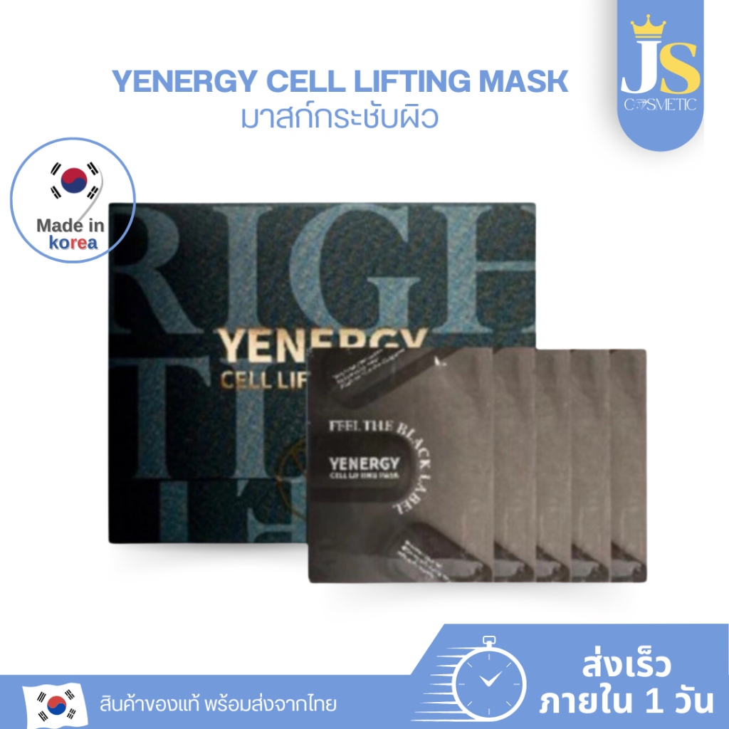 YENERGY CELL LIFTING MASK มากส์กระชับผิว มากส์ไมโครไฟเบอร์ มาส์กเกาหลี ผิวกระจ่างใสของแท้/พร้อมส่ง🇰🇷