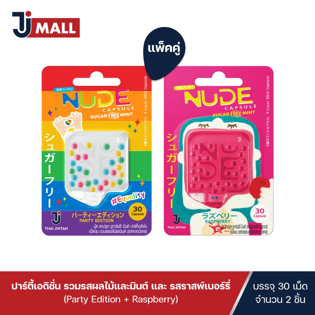 [แพ็คคู่] NUDE Capsule เม็ดอมดับกลิ่นปาก ปาร์ตี้เอดิชั่น รวมรสผลไม้และมินต์ และ รสราสพ์เบอร์รี่