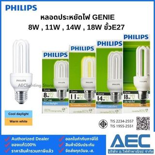 PHILIPS หลอดประหยัดไฟ จีนี่ Genie 8W 11W 14W 18W ขั้วE27