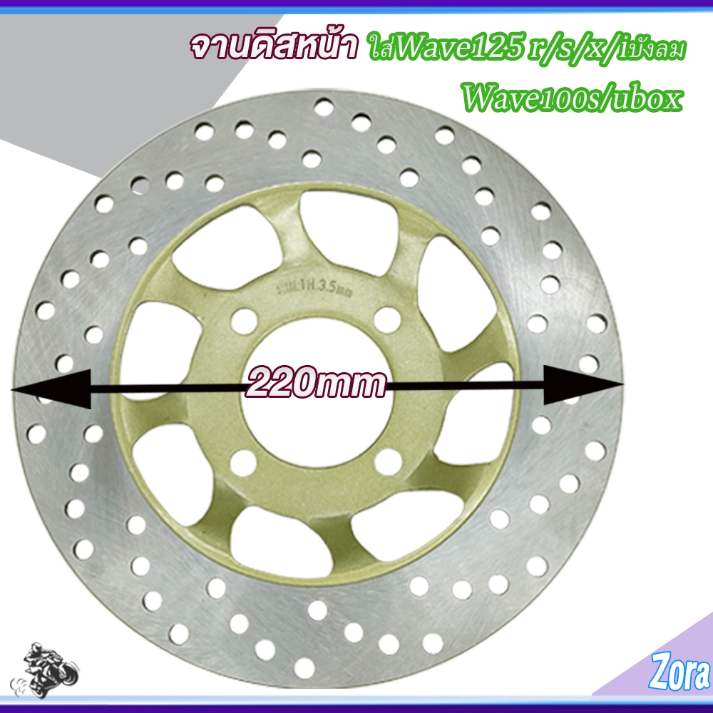 จานดิสเบรคเดิม เวฟ125 จานดิสหน้า เวฟ125r เวฟ125s จานดิสเดิม WAVE125 WAVE100S เวฟ100S เวฟ125X 4รู (22