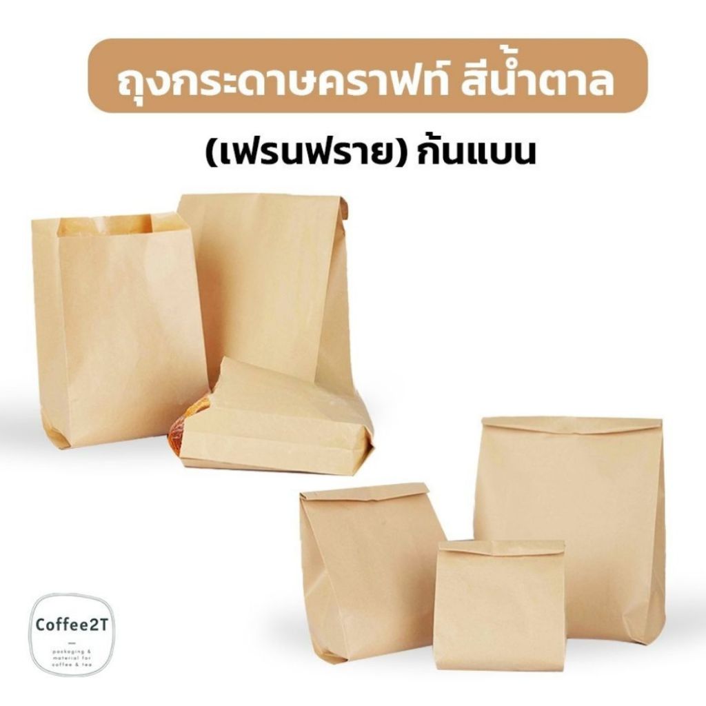 ถุงกระดาษคราฟท์ ถุงคราฟท์ เฟรนฟราย สีน้ำตาล ก้นแบน ตั้งไม่ได้ - Coffee2t