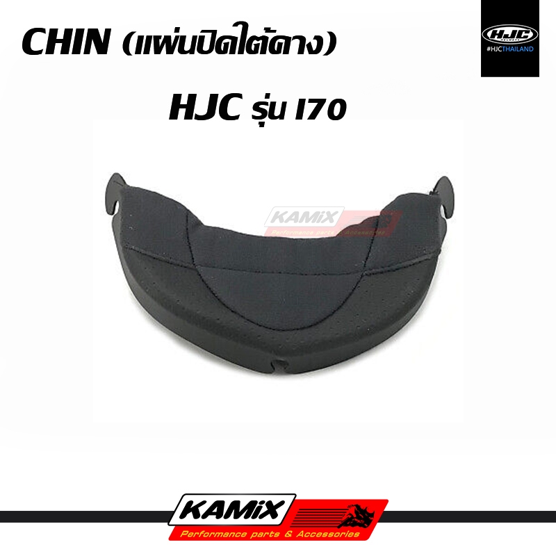 แผ่นปิดใต้คาง CHIN HJC รุ่น I70