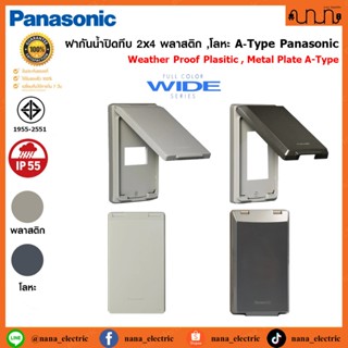 ฝากันน้ำปิดทึบ 2x4 พลาสติก ,โลหะ ,A Type .Panasonic แท้💯% We…