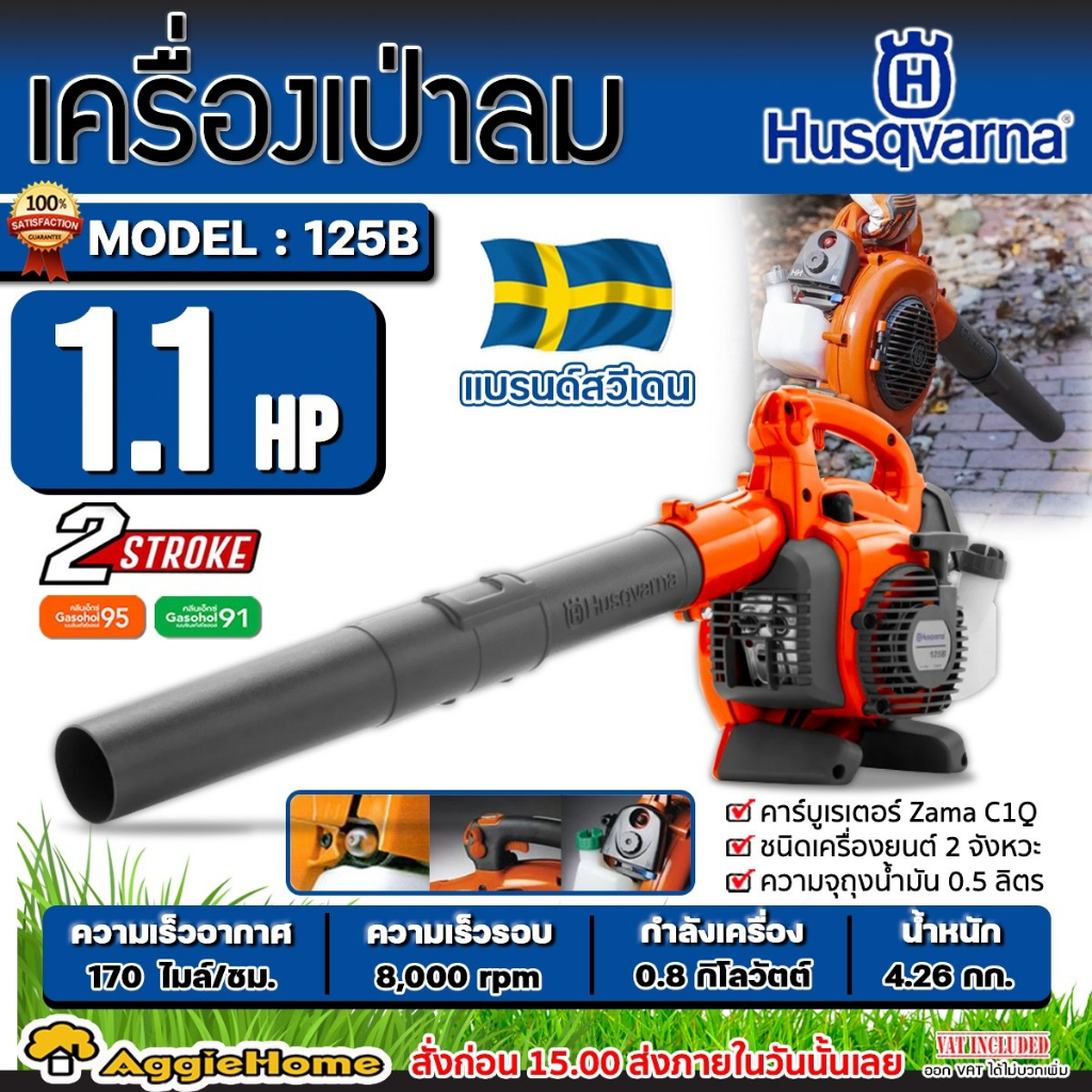 HUSQVARNA เครื่องป่าลม 2 จังหวะ รุ่น 125B 1.1แรงม้า 10,000 รอบ/นาที เครื่องเป่าใบไม้ เป่าลม เครื่องยนต์ เป่าลม