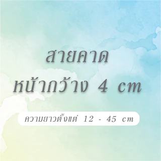 สายคาดกล่องในแบบของคุณ!!! กระดาษสายคาดกล่องขนม กล่องของขวัญ แบบสั่งทำได้ตามต้องการ มีขนาดมากมายให้เลือก สอบถามได้ค่ะ
