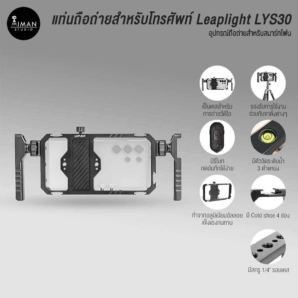 แท่นถือถ่ายสำหรับโทรศัพท์ Leaplight LYS30