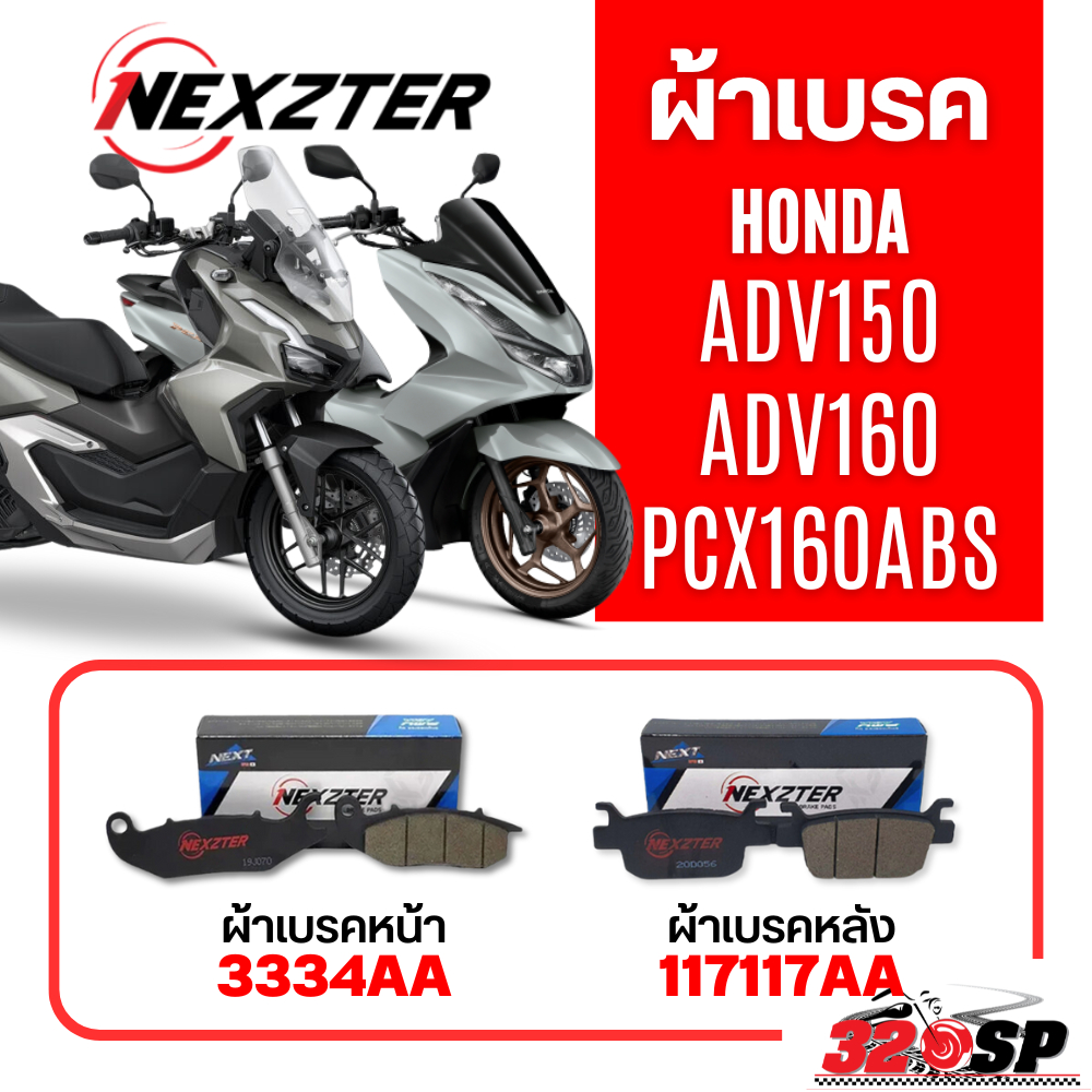 ผ้าเบรครถมอเตอร์ไซค์ NEXZTER HONDA PCX160ABS / ADV150 - 160 !!320SP