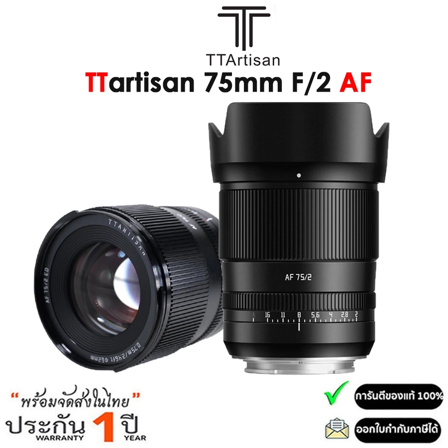 TTArtisan AF 75mm F2 เลนส์ออโต้โฟกัสฟูลเฟรมสําหรับ Sony E / Nikon Z / Fujifilm X (รับประกัน 1ปี)