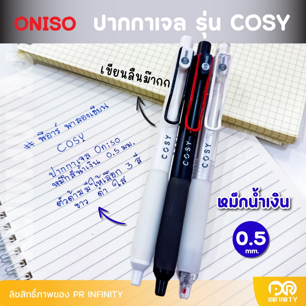 ONISO ปากกาเจลหัวลูกลื่น 2 ชั้น รุ่น COSY GEL PEN 0.5 MM หมึกน้ำเงิน ONI-9132