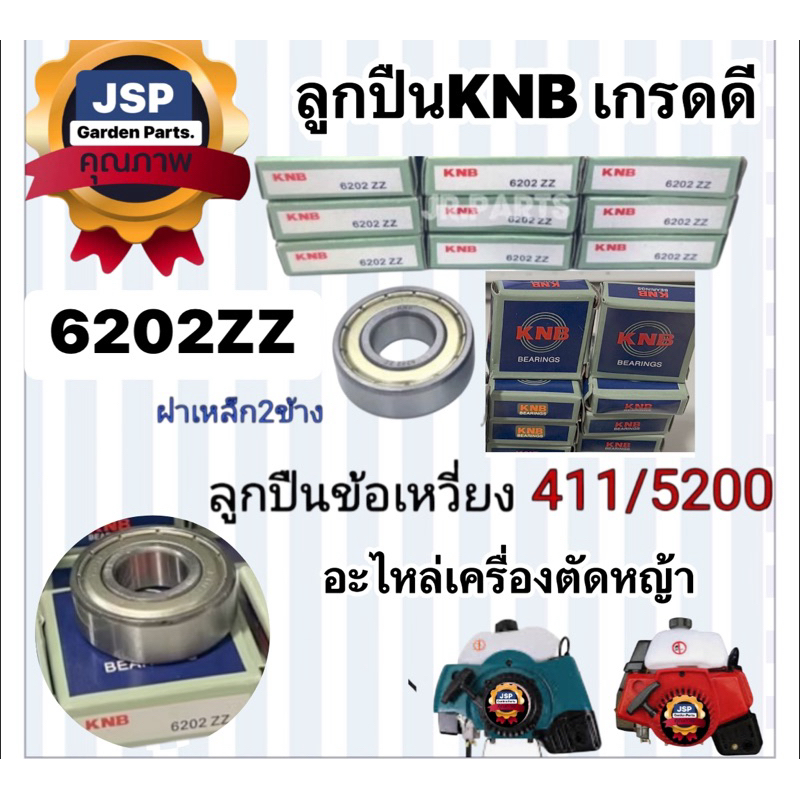 ลูกปืนข้างข้อเหวี่ยงฝาเหล็ก2ข้าง ยี่ห้อ KNB 6202ZZ(411/5200)