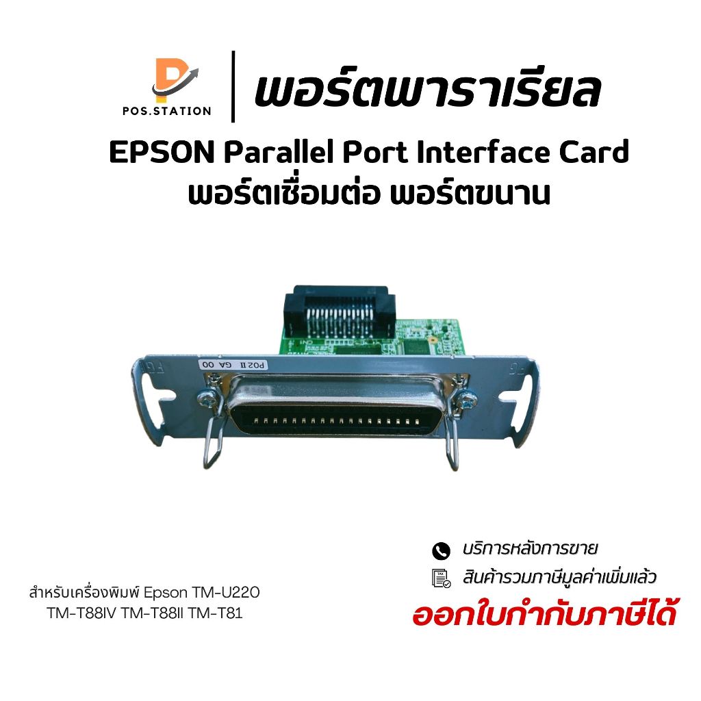 พอร์ตพาราเรียล Epson Parallel Port Interface Card For TM-U220 TM-T88IV TM-T88II TM-T81 (พร้อมส่ง)