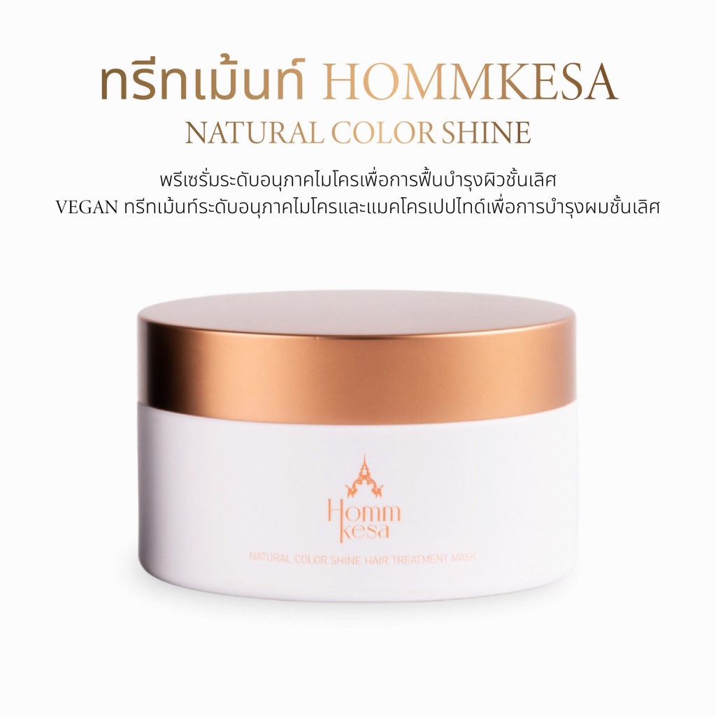Hommkesa Natural Hair Treatment Mask ที่สุดแห่งการบำรุง สูตรเฉพาะหอมเกศ(ขนาด250ml)