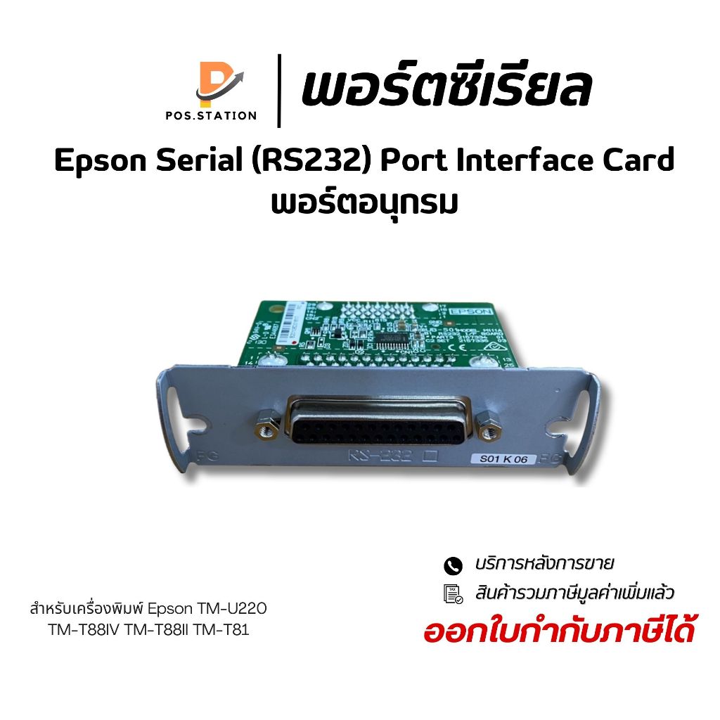 พอร์ตซีเรียล Epson Serial (RS232) Port Interface Card For TM-U220 TM-T88IV TM-T88II TM-T81