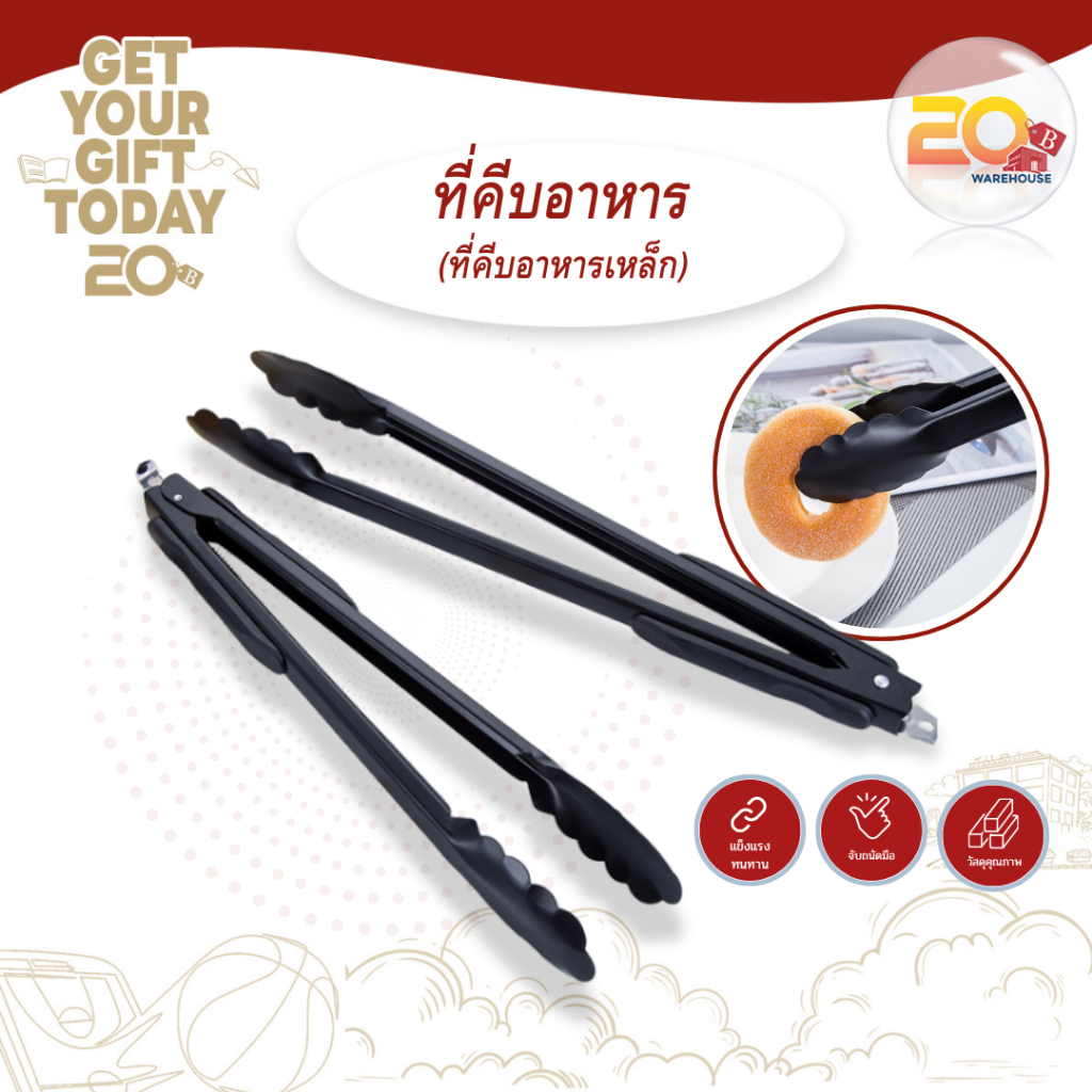 20warehouse คีบอาหารสีดำ สเตนเลส ทนความร้อน ที่คีบอาหารอเนกประสงค์ ขนมปัง ขนมหวาน สลัด บาร์บีคิว