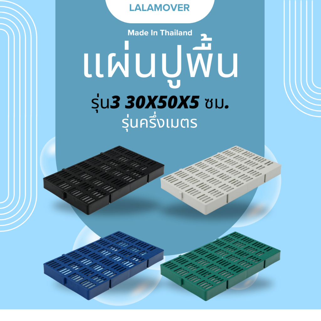 แผ่นปูพื้นจัดสวน ( ครึ่งเมตร) แผ่นปูพื้นพลาสติก ปูฟาร์มไก่ ปูพื้นทางเดินรุ่นกว้าง30ซมxยาว50ซมxสูง5ซม