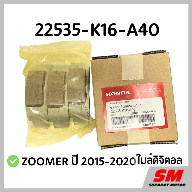 ชุดคลัทช์แรงเหวี่ยง ZOOMER 2015-2020 ไมล์ดิจิตอล อะไหล่ฮอนด้าแท้ 100% รหัสสินค้า 22535-K16-A40
